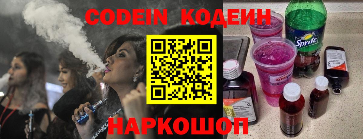 Кодеин Purple Drank  Вход с VPN  Ликино-Дулёво 